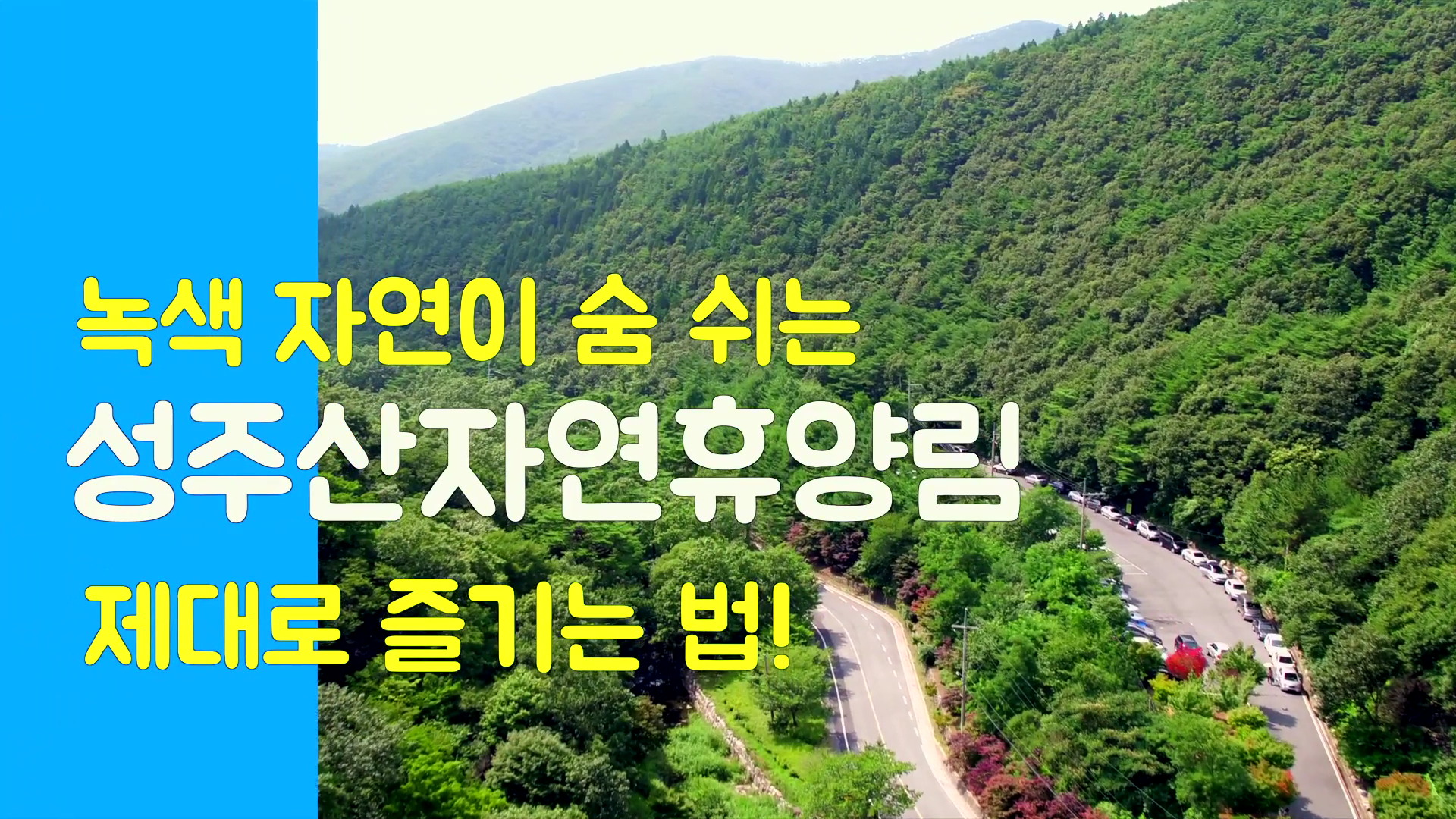 성주산 자연휴양림